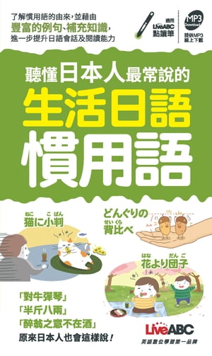 聽懂日本人最常說的生活日語慣用語(口袋書)