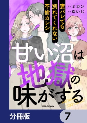 甘い沼は地獄の味がする【分冊版】　7