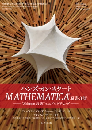 ハンズ・オン・スタート Mathematica(R) 原書3版