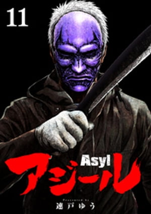 アジール Asyl 〜復讐の裏社会半グレ狩り〜【単話】（１１）