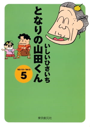 となりの山田くん 5