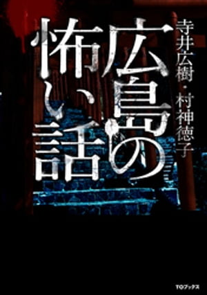 広島の怖い話【電子書籍】[ 寺井広樹 ]