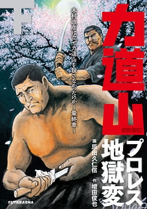 力道山プロレス地獄変 ： 下 木村政彦はなぜ力道山を殺さなかったのか～最終章～【電子書籍】[ 増田俊也 ]