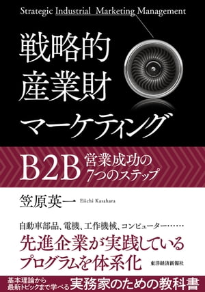 戦略的産業財マーケティング B2B営業成功の7つのステップ【電子書籍】[ 笠原英一 ]