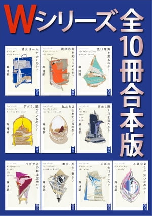 Wシリーズ　全10冊合本版【電子書籍】[ 森博嗣 ]