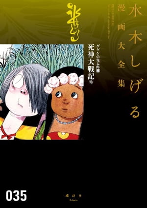 楽天市場】水木しげる漫画大全集 講談社の通販 楽天市場】水木しげる漫画大全集 講談社の通販