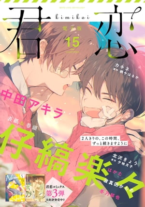 君恋 15