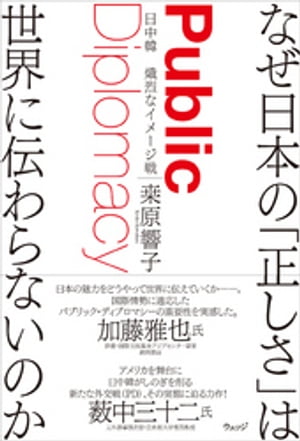 なぜ日本の「正しさ」は世界に伝わらないのか 日中韓 熾烈なイメージ戦