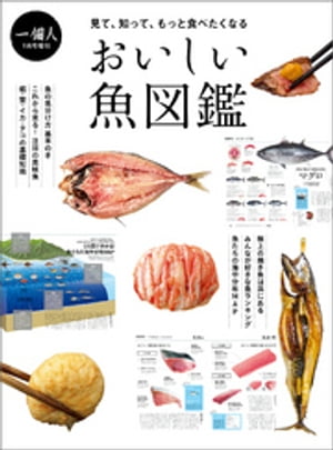 おいしい魚図鑑