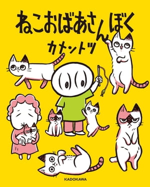 ねこおばあさんぼく【電子特典付】