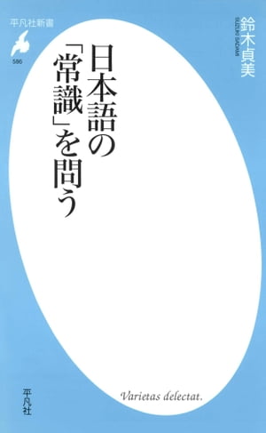 日本語の「常識」を問う