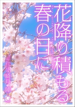 ＜p＞百貨店勤務の小川春来は、静岡店から東京店へ異動したばかり。＜br /＞ 小柄で優しい面立ちの春来は、初めての満員電車で痴漢に遭い、スーツを汚されてしまう。＜br /＞ 助けてくれたのは、メンズ商品部の園田部長。春来の新しい上司だった。...