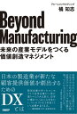 Beyond Manufacturing【電子書籍】 橘 知志