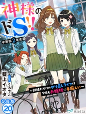 【分冊版】神様のドＳ！！〜試練だらけのやり直しライフは今日もお嬢様に手厳しい〜（２０）