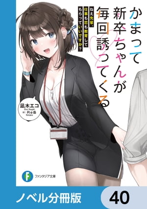 かまって新卒ちゃんが毎回誘ってくる【ノベル分冊版】　40【電子書籍】[ 凪木　エコ ]