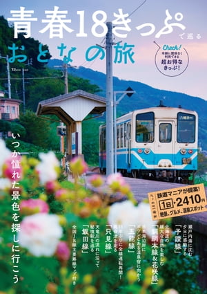 青春18きっぷで巡るおとなの旅【電子書籍】[ 宝島社 ]