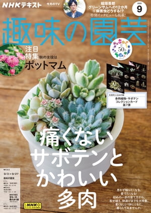 ＮＨＫ 趣味の園芸 2023年9月号［雑誌］