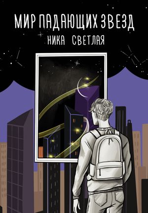 Мир падающих звезд【電子書籍】[ Ника Светлая ]