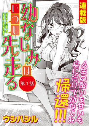 幼なじみはいつも先走る＜連載版＞1話 幼なじみ、帰還！