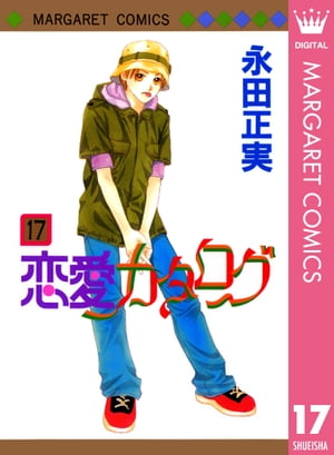恋愛カタログ 17【電子書籍】[ 永田正実 ]
