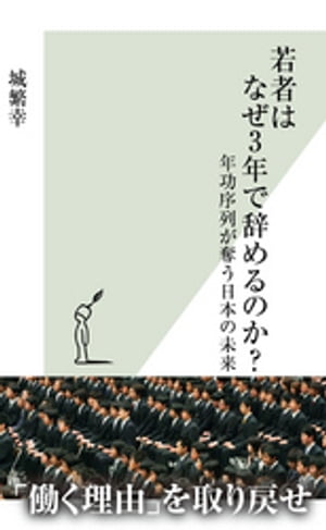 若者はなぜ３年で辞めるのか？〜年功序列が奪う日本の未来〜