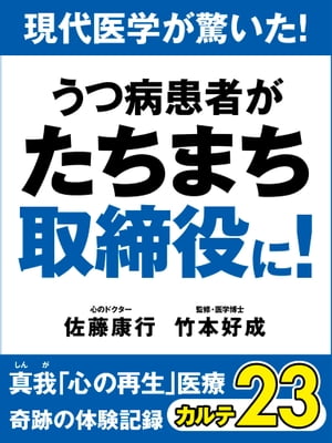 現代医学が驚いた！　うつ病患者がたちまち取締役に！　真我「心の再生」医療　奇跡の体験記録　カルテ23