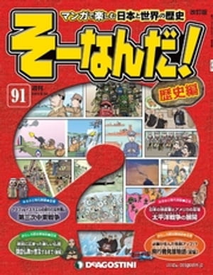 マンガで楽しむ日本と世界の歴史 そーなんだ！ 91号