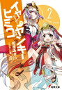 イヤになるほどヒミコなヤンキー2【電子書籍】[ 相原　あきら ]