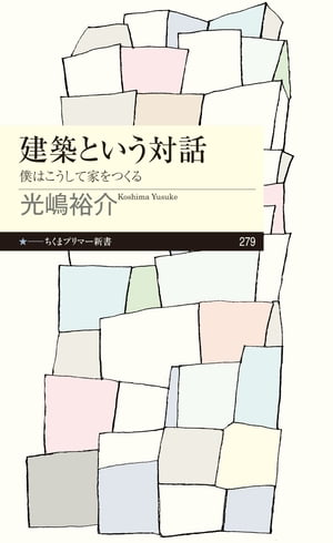 建築という対話　──僕はこうして家をつくる