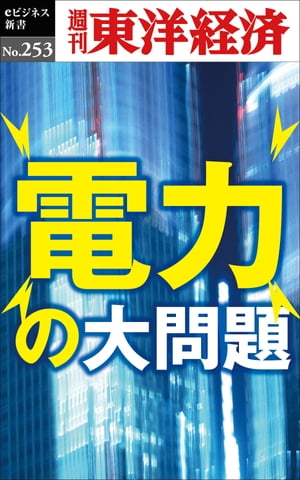 ＜p＞再生可能エネルギーの調達をめぐり巨大企業がしのぎを削る。パリ協定を機に機関投資家も着目し、国内企業も目標設定が進む。だが調達は依然難しい。その理由とは。また全国各地で、再エネの電気を送電線に送ることが困難になっている。そこに隠された電力会社による送電線独占の実態とは。普及が進み拡大した太陽光発電。分散型エネルギーゆえに、社会のあり方を大きく変えようとしている。一方で、安全や品質の問題、周辺住民とのトラブルも顕在化している。これまで地震や津波と比べ、火山の噴火による社会インフラへの影響は見過ごされがちだった。しかし、火山灰がもたらす発電設備への被害は予想外に大きくなる可能性が判明した。＜br /＞ 電力をめぐる大問題を再エネ、送電網、太陽光、火山灰リスクの4つのテーマから探る。＜/p＞ ＜p＞本書は『週刊東洋経済』2017年9月23日号、30日号、10月7日号、21日号での連載記事から31ページ分を電子化したものです。＜/p＞ ＜p＞【主な内容】＜br /＞ 米欧中が大幅リード　再エネ大競争＜br /＞ INTERVIEW　中国は脱炭素化に本腰＜br /＞ 脱炭素化で遅れる日本　硬直化するエネルギー計画＜br /＞ INTERVIEW　世界の流れを直視せよ＜br /＞ 再エネが接続できない　送電線の謎＜br /＞ 送電網改革に必要なこと＜br /＞ 法外な工事費負担金のなぜ？＜br /＞ 欧州では国際送電網の増強が大ブーム＜br /＞ 送電技術の遅れを招く　風力発電軽視のツケ＜br /＞ 太陽光発電　進化への正念場＜br /＞ 運転開始から25年　日本最初期の住宅用太陽光は今…＜br /＞ INTERVIEW　太陽光発電はさらに進化する＜br /＞ 太陽光発電の相次ぐ損壊　見抜けぬ不具合＜br /＞ 太陽光発電が牙を剥く＜br /＞ 発電所のアキレス腱　盲点の火山灰リスク＜br /＞ 〔対論〕　日本の電力改革どうすべきか？＜br /＞ 再エネ主体へ大胆な改革を＜br /＞ 原子力含めて現実解見いだせ＜/p＞画面が切り替わりますので、しばらくお待ち下さい。 ※ご購入は、楽天kobo商品ページからお願いします。※切り替わらない場合は、こちら をクリックして下さい。 ※このページからは注文できません。