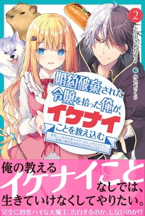 婚約破棄された令嬢を拾った俺が、イケナイことを教え込む【電子版特典付】〜美味しいものを食べさせておしゃれをさせて、世界一幸せな少女にプロデュース！〜２