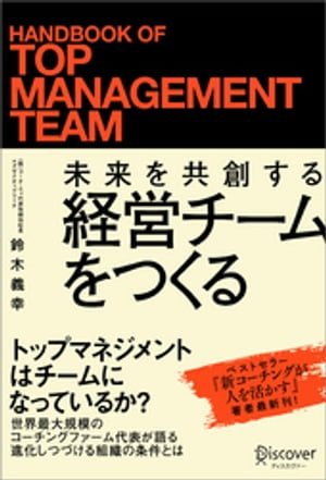 ＜p＞＜strong＞「トップマネジメントはチームになっているか？」＜br /＞ 世界最大規模のコーチングファーム代表が語る＜br /＞ 進化しつづける組織の条件とは＜/strong＞「会社は社長で決まる」といわれます。＜br /＞ 新聞・雑誌・テレビなど、さまざまなメディアが、躍進する企業の社長を取り上げます。しかし、その成功は本当に経営トップ1人の力によるものでしょうか？＜br /＞ 　＜br /＞ 著者は、世界最大規模のコーチングファームの代表を務め、20年以上にわたって、さまざまな企業のエグゼクティブをコーチングしてきました。＜br /＞ その経験から「会社は経営チームで決まる」といいます。＜strong＞◎「一人ひとりが責任を果たす」がいちばん大切か？＜/strong＞＜br /＞ 本書の執筆動機を、著者はこう語ります。- - - - - - - - - - - - - - - - - - - - - - - - - - - - - - - - - - - - - - - - - - - - - - - - - - - - - - - - - -＜br /＞ “継続的な右肩上がり”を実現している会社は、経営チームが“チームになって”います。社長の独壇場ではありません。一方、成長が続かなかったり、環境の急激な変化に弱い会社は、多くの場合、経営チームがチームとして結束していないのです。＜br /＞ 経営チームがチームになることは、ひょっとすると会社の最重要課題であるにもかかわらず、経営者も役員も、そのことをあまり気に留めていない。＜br /＞ 「経営者・役員は“それぞれの職責”をしっかり果たすことが大事である」ーーそう思っている経営者・役員はとても多いのです。＜br /＞ こうした認識に少しでも影響を与えたい。そう思って本書を執筆しました。＜br /＞ - - - - - - - - - - - - - - - - - - - - - - - - - - - - - - - - - - - - - - - - - - - - - - - - - - - - - - - - - -＜br /＞ 一人ひとりが責任を果たすことで実現するのは＜1＋1＋1＝3＞の組織。＜br /＞ ＜1＋1＋1＞が5にも10にも100にもなる。そうした“共創するチーム”になることが本書の目指すところです。＜strong＞◎ハイパフォーマーがチームになるのは難しい＜/strong＞日本の組織では、それぞれが主張を表面化させて、侃々諤々の議論をすることはまれです。＜br /＞ 気心の知れたオールドボーイズクラブとして振る舞ったり、強力な軍隊型組織としてトップの意を汲み、それぞれの役割に邁進します。＜br /＞ しかし、現在のような厳しい経営環境下で“オールドボーイズクラブ”も“軍隊型組織”も自ら変化を起こすことは困難です。＜strong＞◎「ハイパフォーマーがチームになる」ために＜/strong＞会社の未来は経営チームにかかっています。＜br /＞ そして、組織きっての優秀な人材がチームになるのは簡単ではありません。＜br /＞ その困難な目標を実現するために、本書では「なぜ“経営チーム”をつくるのは難しいのか」にはじまり「チームの土台をつくる」「チームを進化させる」「強いチームをつくる個人となる」まで、困難な目標である「経営チームが“チームになる”」ための要点を紐解いていきます。＜br /＞ 厳しい経営環境の中、チームをさらに強くするためにお役立ていただきたい1冊です。＜/p＞画面が切り替わりますので、しばらくお待ち下さい。 ※ご購入は、楽天kobo商品ページからお願いします。※切り替わらない場合は、こちら をクリックして下さい。 ※このページからは注文できません。