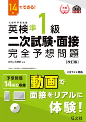 14日でできる！ 英検準1級 二次試験・面接 完全予想問題改訂版（音声DL付）