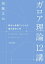 ガロア理論12講　概念と直観でとらえる現代数学入門