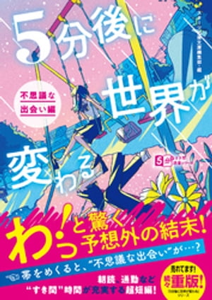 5分後に世界が変わる〜不思議な出会い編〜