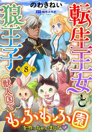 転生王女と狼王子　〜獣人国でもふもふ園を作っちゃいました〜【単話版】　第８話