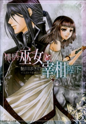 横柄巫女と宰相陛下【電子書籍】[ 鮎川はぎの ]