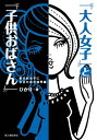 「大人女子」と「子供おばさん」【電子書籍】 ひかり