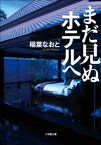 まだ見ぬホテルへ【電子書籍】[ 稲葉なおと ]