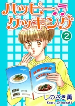 ハッピー・クッキング（2）【電子書籍】[ しのざき薫 ]のサムネイル