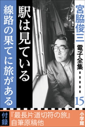 宮脇俊三 電子全集15 『駅は見ている／線路の果てに駅がある』