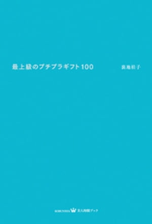 最上級のプチプラギフト100【電子書籍】 裏地桂子