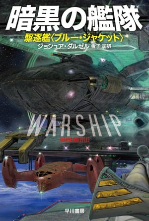 ＜p＞時は25世紀。辺境星域に突如襲来した異星種族の巨大戦闘艦に対し、敢然と立ち向かう駆逐艦〈ブルー・ジャケット〉の壮絶な戦い！＜/p＞画面が切り替わりますので、しばらくお待ち下さい。 ※ご購入は、楽天kobo商品ページからお願いします。※切り替わらない場合は、こちら をクリックして下さい。 ※このページからは注文できません。