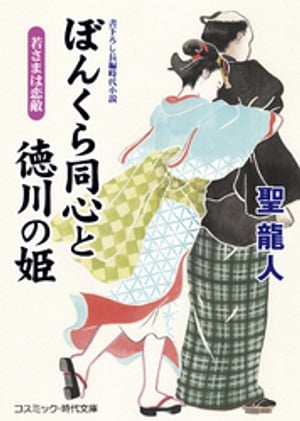 ぼんくら同心と徳川の姫 若さまは恋敵（こいがたき）