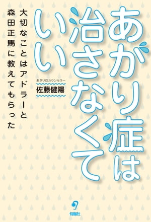 あがり症は治さなくていい