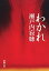 わかれ（新潮文庫）