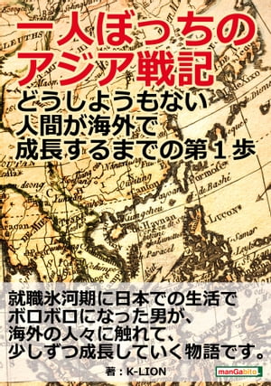 一人ぼっちのアジア戦記～どうしようもない人間が海外で成長するまでの第1歩～