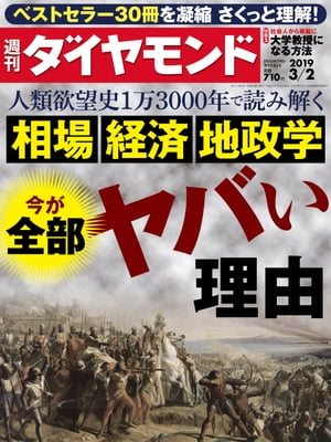 週刊ダイヤモンド 19年3月2日号