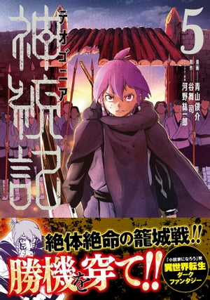 神統記（テオゴニア）（コミック）5【電子書籍】[ 青山俊介 ]