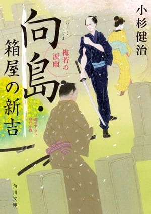 向島・箱屋の新吉